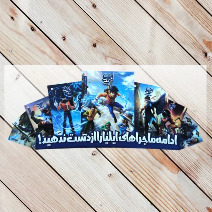 مجموعه کتاب ایلیا تولد یک قهرمان (17 جلدی) – اثر امین توکلی — تصویر ۲
