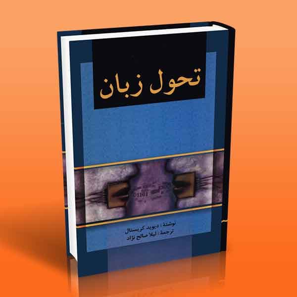 تحول زبان (دنیای جدید زبان شناسی)
