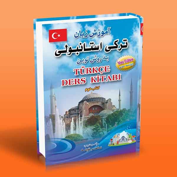 آموزش زبان ترکی استانبولی به روش نوین 2