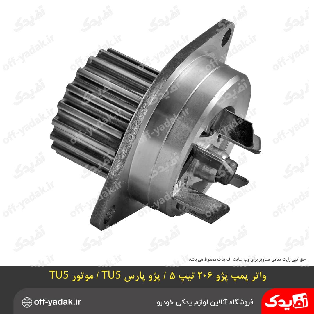 واتر پمپ پژو 206 تیپ 5 و پارس TU5 — تصویر ۳