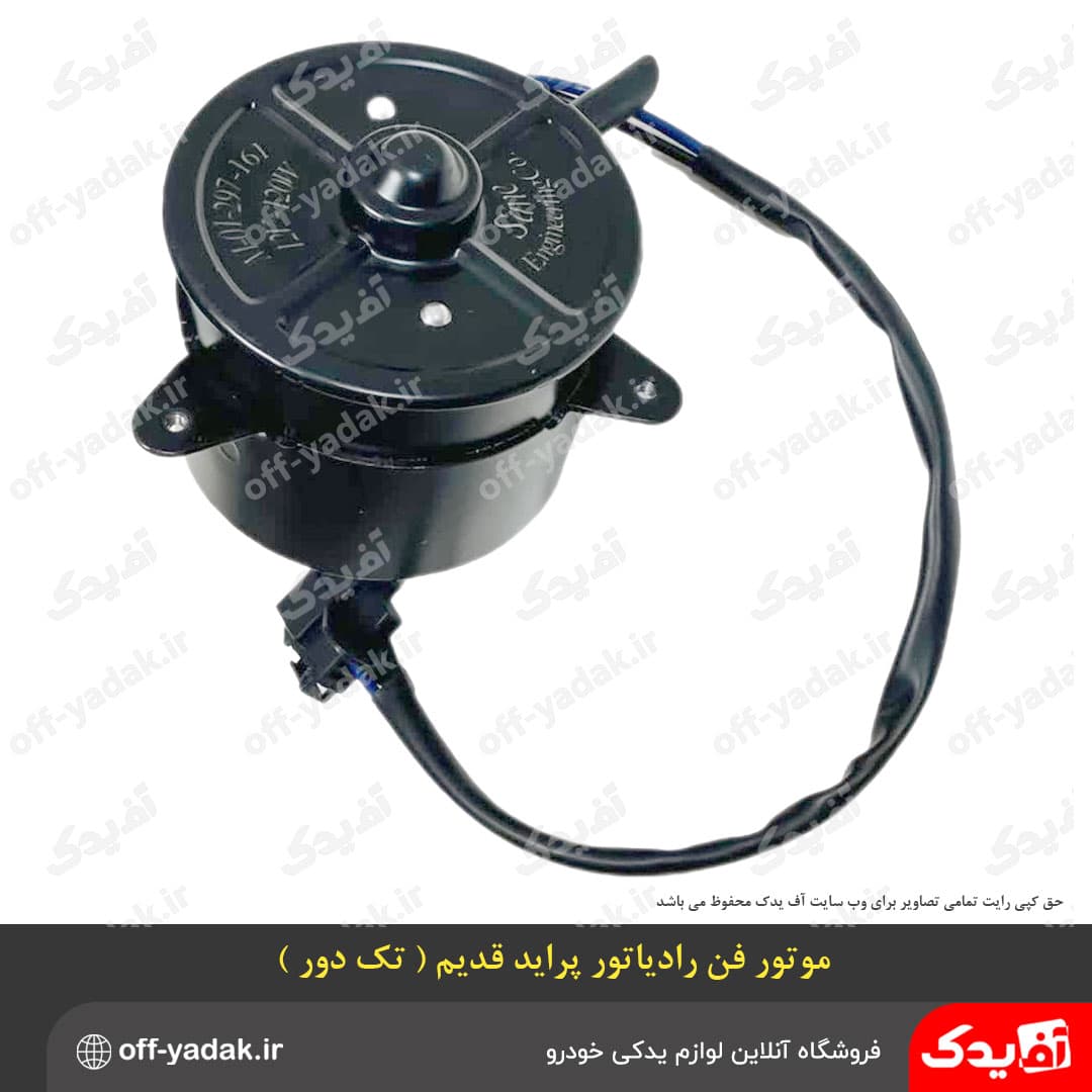 موتور فن رادیاتور پراید قدیم تک دور