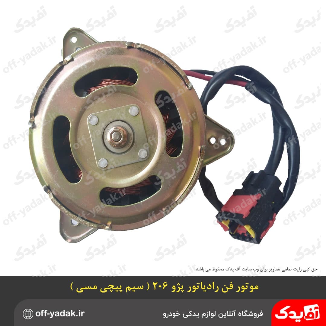 موتور فن رادیاتور پژو 206 با سیم پیچی مسی
