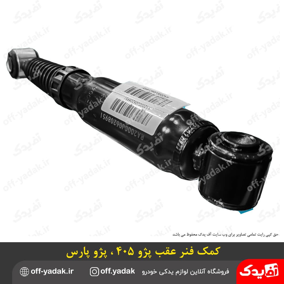 کمک فنر عقب پژو 405 و پارس ( فرانتک ) فرانسوی اصل — تصویر ۴