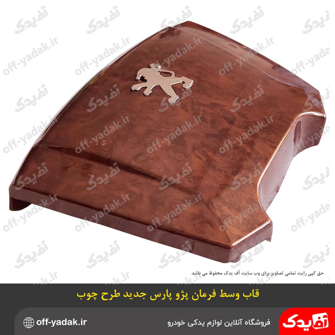 قاب وسط غربیلک فرمان پژو پارس جدید طرح چوب ابر و باد — تصویر ۴