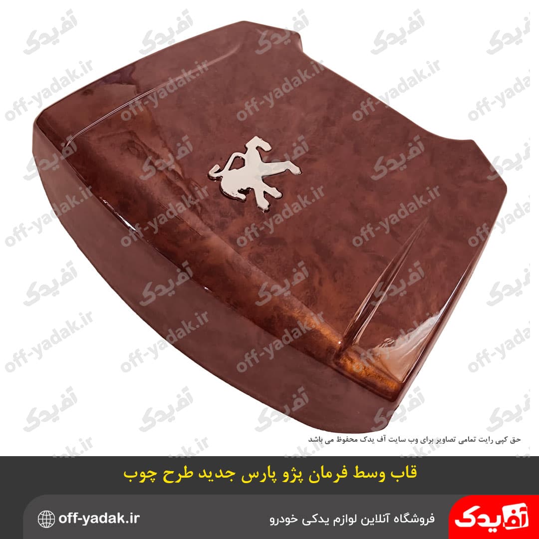 قاب وسط غربیلک فرمان پژو پارس جدید طرح چوب ابر و باد — تصویر ۳
