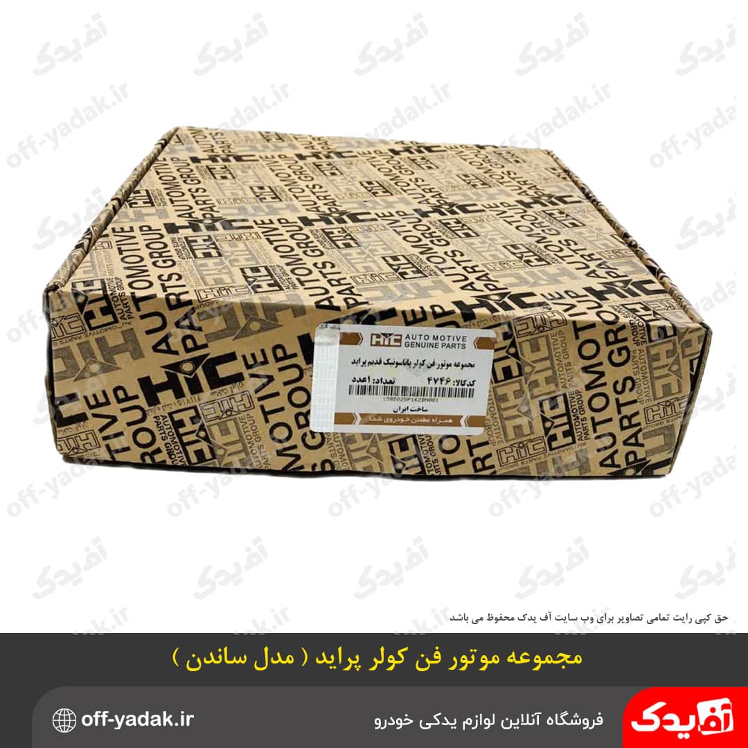 مجموعه موتور فن کولر پراید ساندن HIC — تصویر ۴
