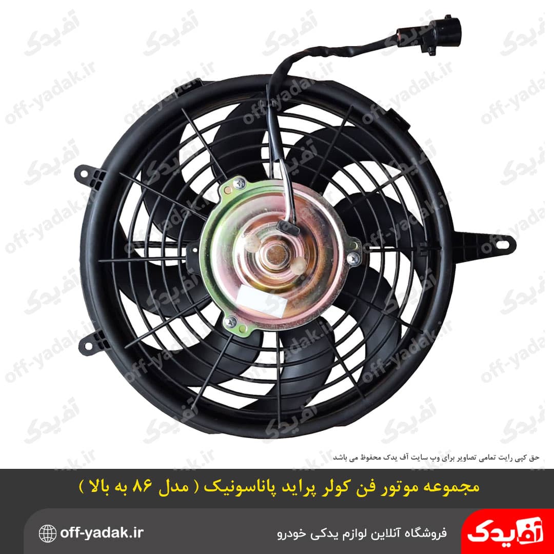 مجموعه موتور فن کولر پراید پاناسونیک جدید بزرگ HIC — تصویر ۲