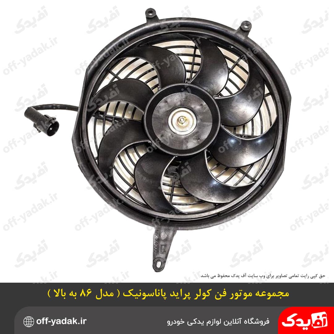 مجموعه موتور فن کولر پراید پاناسونیک جدید بزرگ HIC