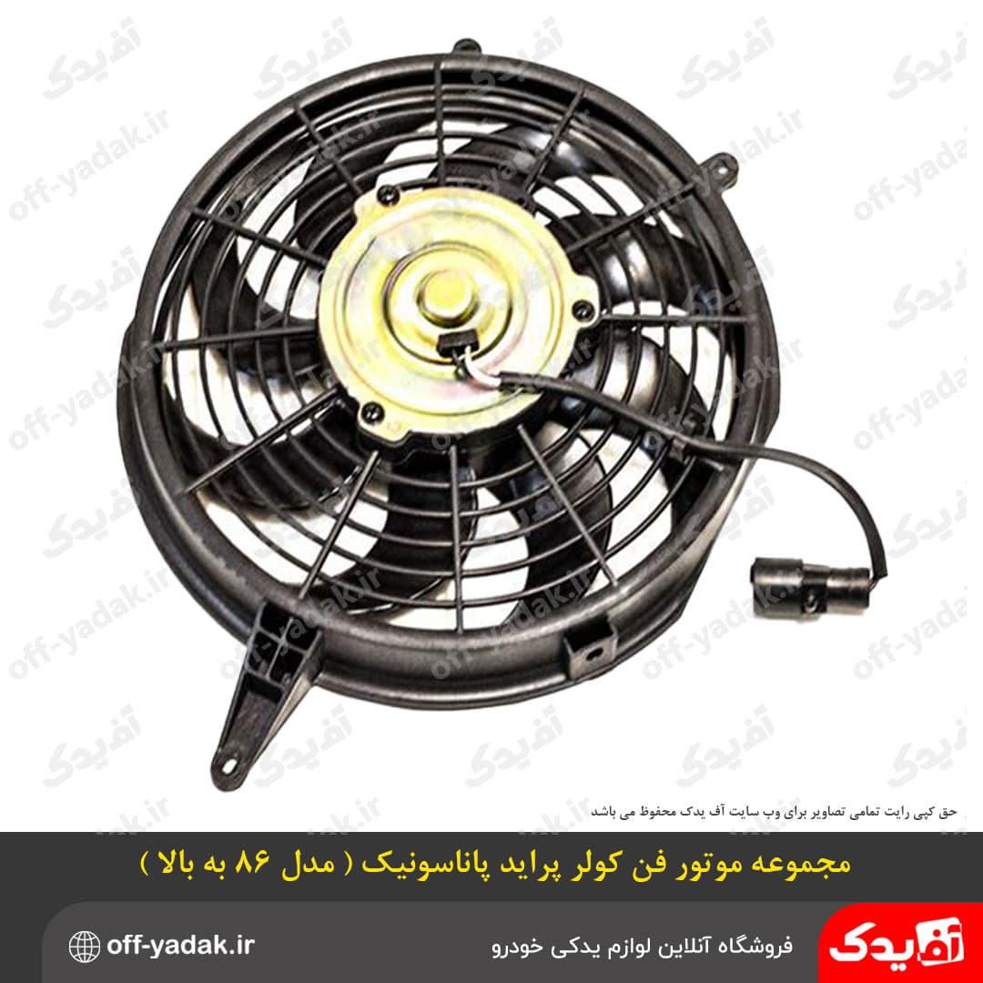 مجموعه موتور فن کولر پراید پاناسونیک جدید بزرگ HIC — تصویر ۳