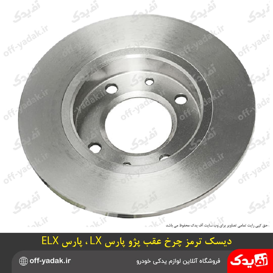 دیسک ترمز چرخ عقب پژو پارس LX ، پارس ELX ( اچ آی سی HIC )