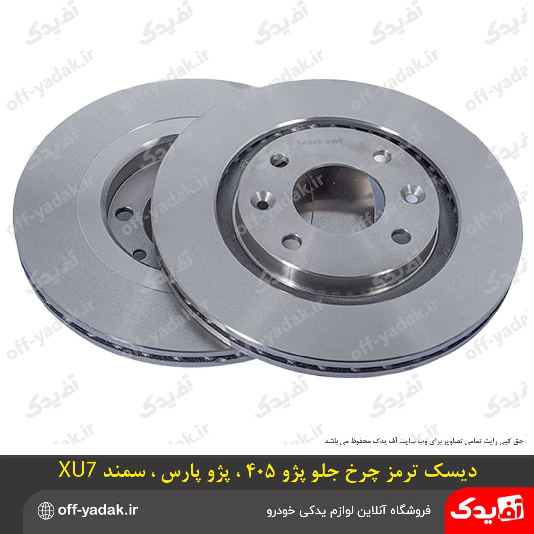 دیسک ترمز چرخ جلو پژو 405 ، پارس ، سمند ( بسته 2 عددی ) برند رفیع نیا — تصویر ۲