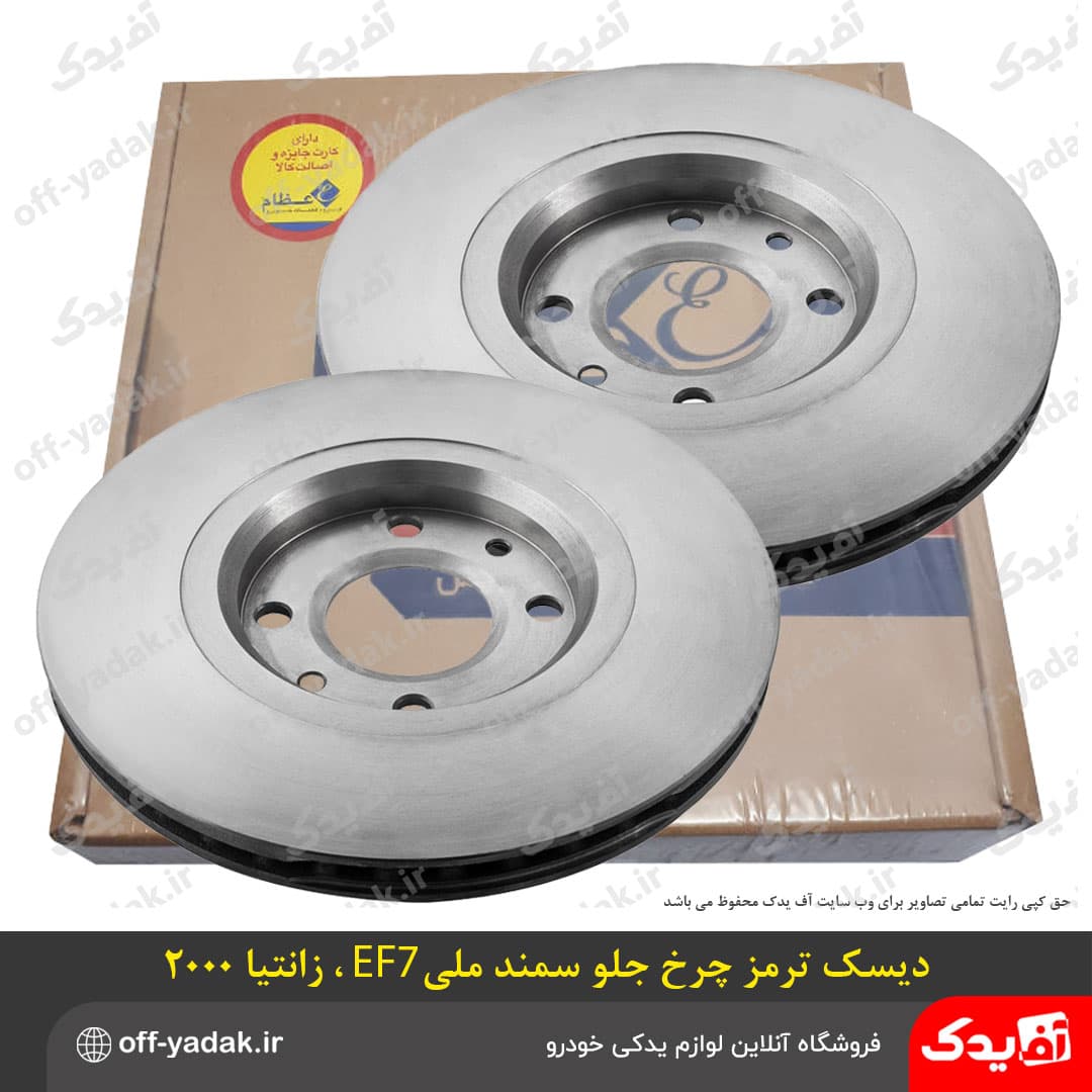 دیسک ترمز چرخ جلو سمند ملی EF7 و زانتیا 2000 ( بسته 2 عددی ) برند عظام