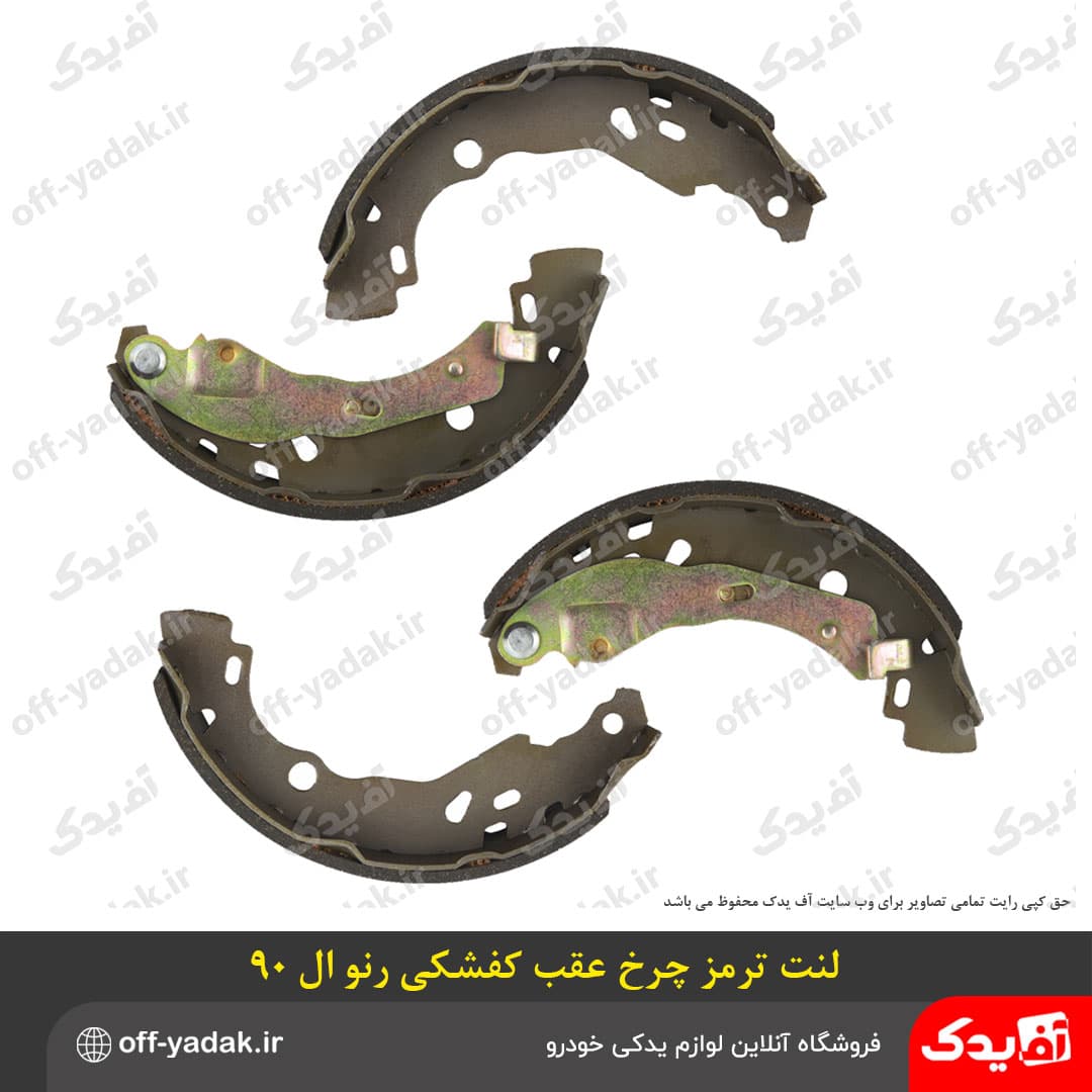 لنت ترمز چرخ عقب رنو ال 90 کفشکی کبسون — تصویر ۲