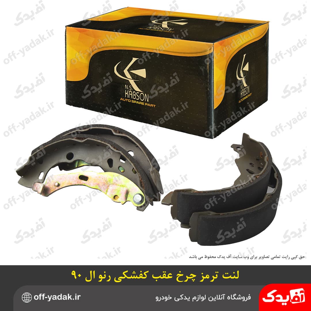 لنت ترمز چرخ عقب رنو ال 90 کفشکی کبسون