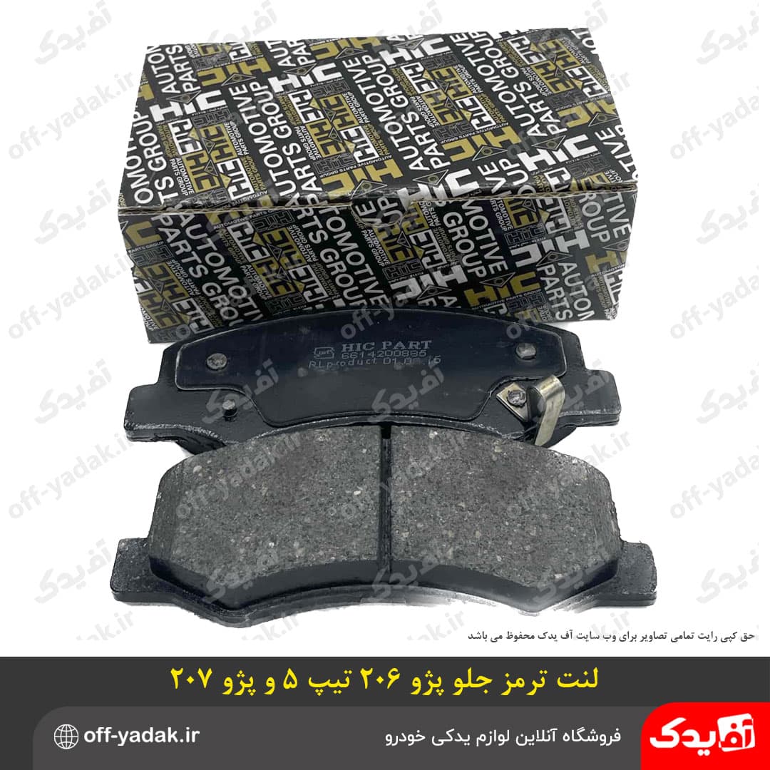لنت ترمز چرخ جلو 206 تیپ 5 و پژو 207 HIC اچ آی سی