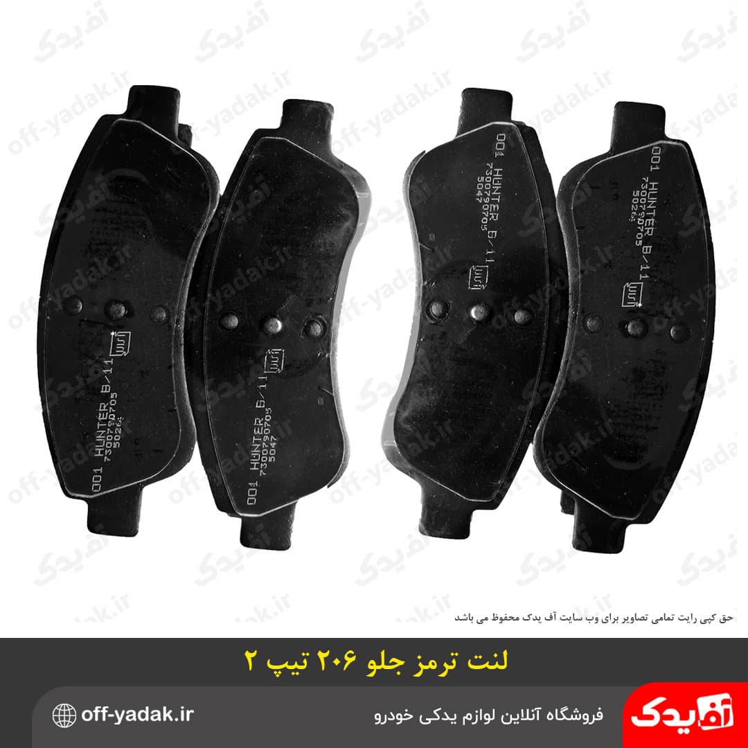 لنت ترمز چرخ جلو 206 تیپ 2 و 3 هانتر HUNTER