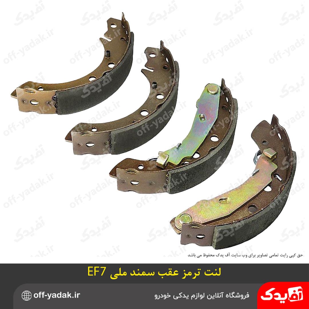 لنت ترمز چرخ عقب سمند ملی EF7 دیناپارت