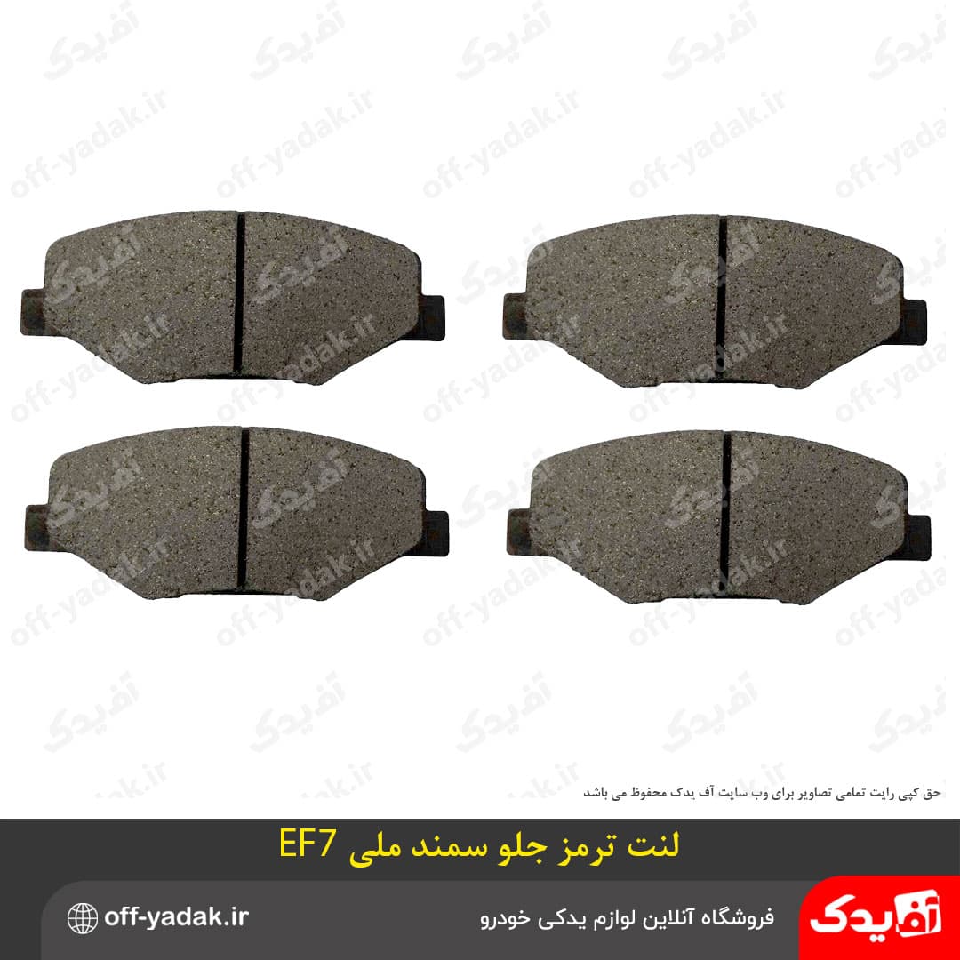 لنت ترمز چرخ عقب سمند ملی EF7 آرپیکو