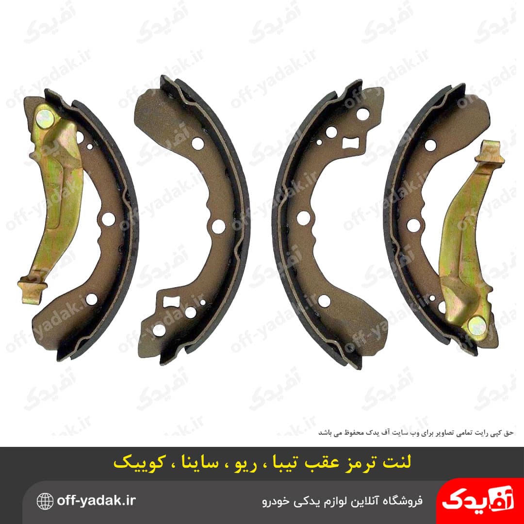 لنت ترمز چرخ عقب تيبا ، ريو ، کوييک ، ساينا با اهرم هانتر