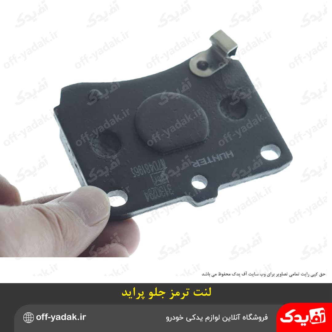 لنت ترمز چرخ جلو پراید هانتر — تصویر ۳