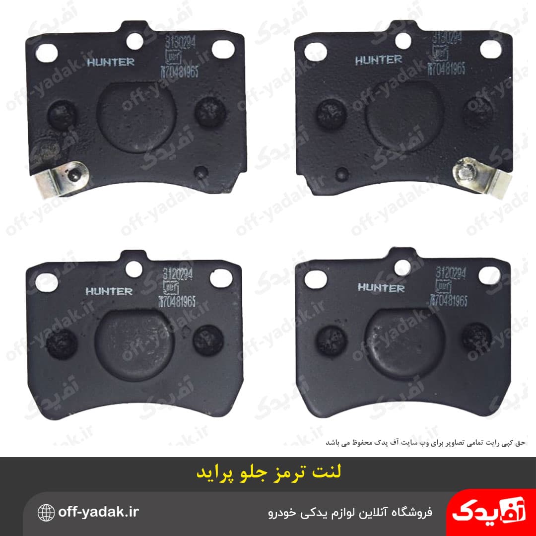 لنت ترمز چرخ جلو پراید هانتر