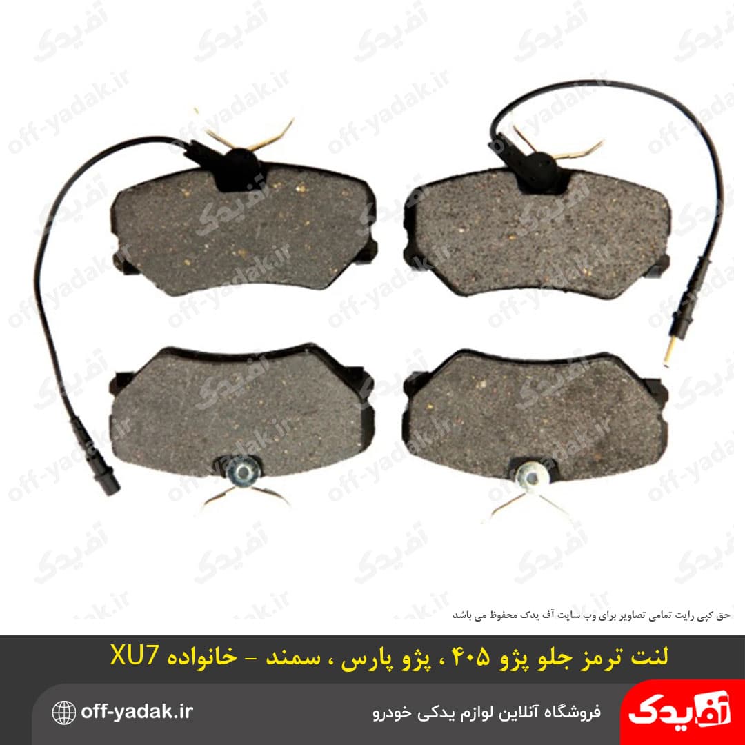لنت ترمز چرخ جلو پژو 405 ، پژو پارس ، سمند – جهان پارت