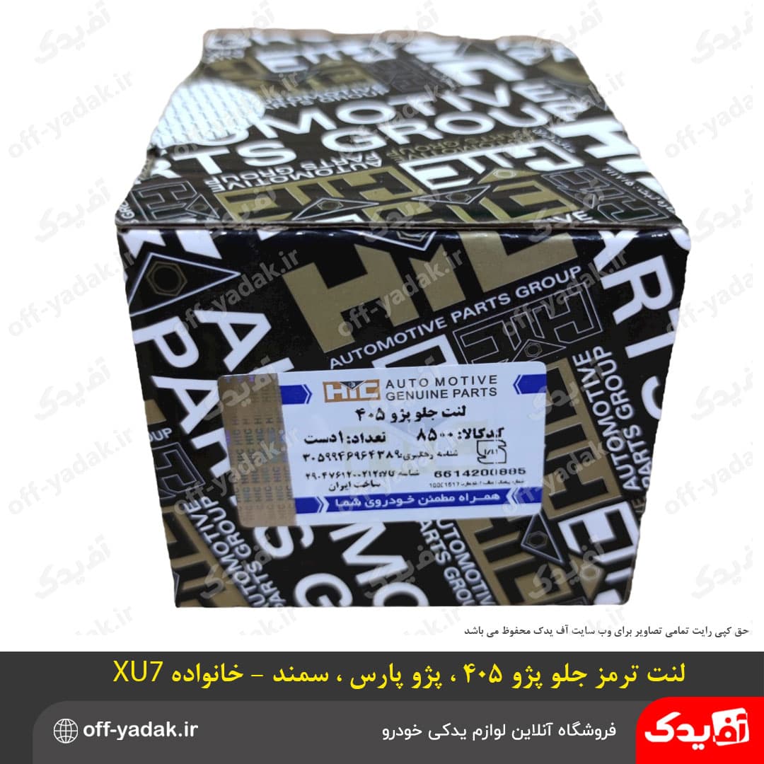 لنت ترمز چرخ جلو پژو 405 ، پژو پارس ، سمند – HIC اچ آی سی — تصویر ۲