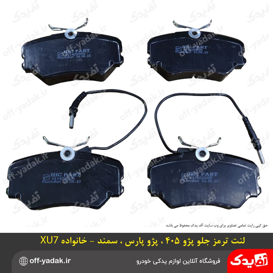 لنت ترمز چرخ جلو پژو 405 ، پژو پارس ، سمند – HIC اچ آی سی