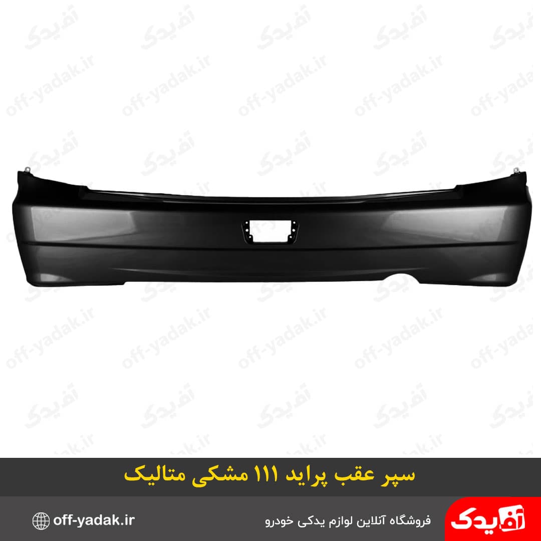 سپر عقب پراید 111 مشکی ( گت )