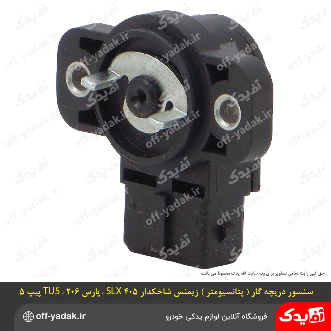 سنسور دریچه گاز (پتانسیومتر) زیمنس شاخکدار پژو 405 SLX پارس — تصویر ۳