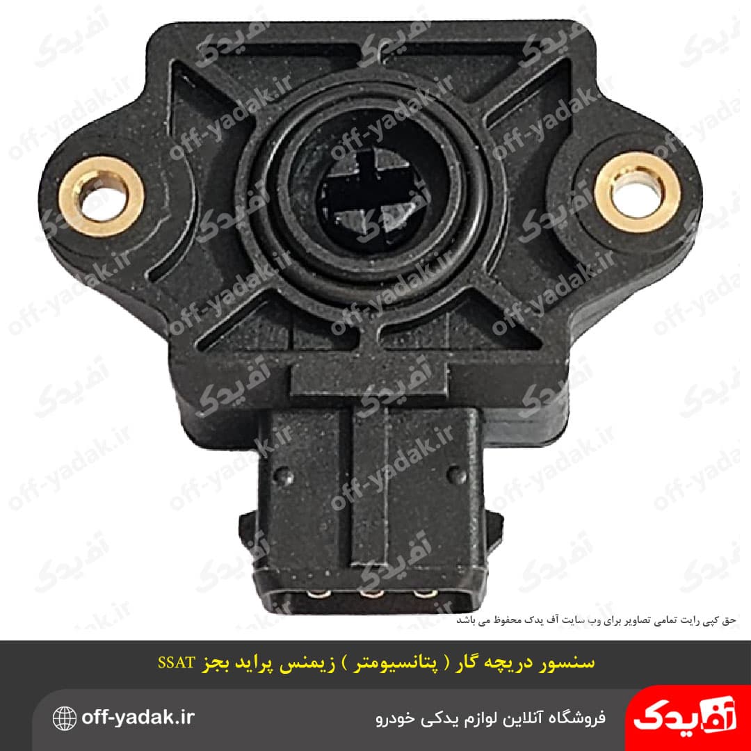 سنسور دریچه گاز (پتانسیومتر) زیمنس پراید
