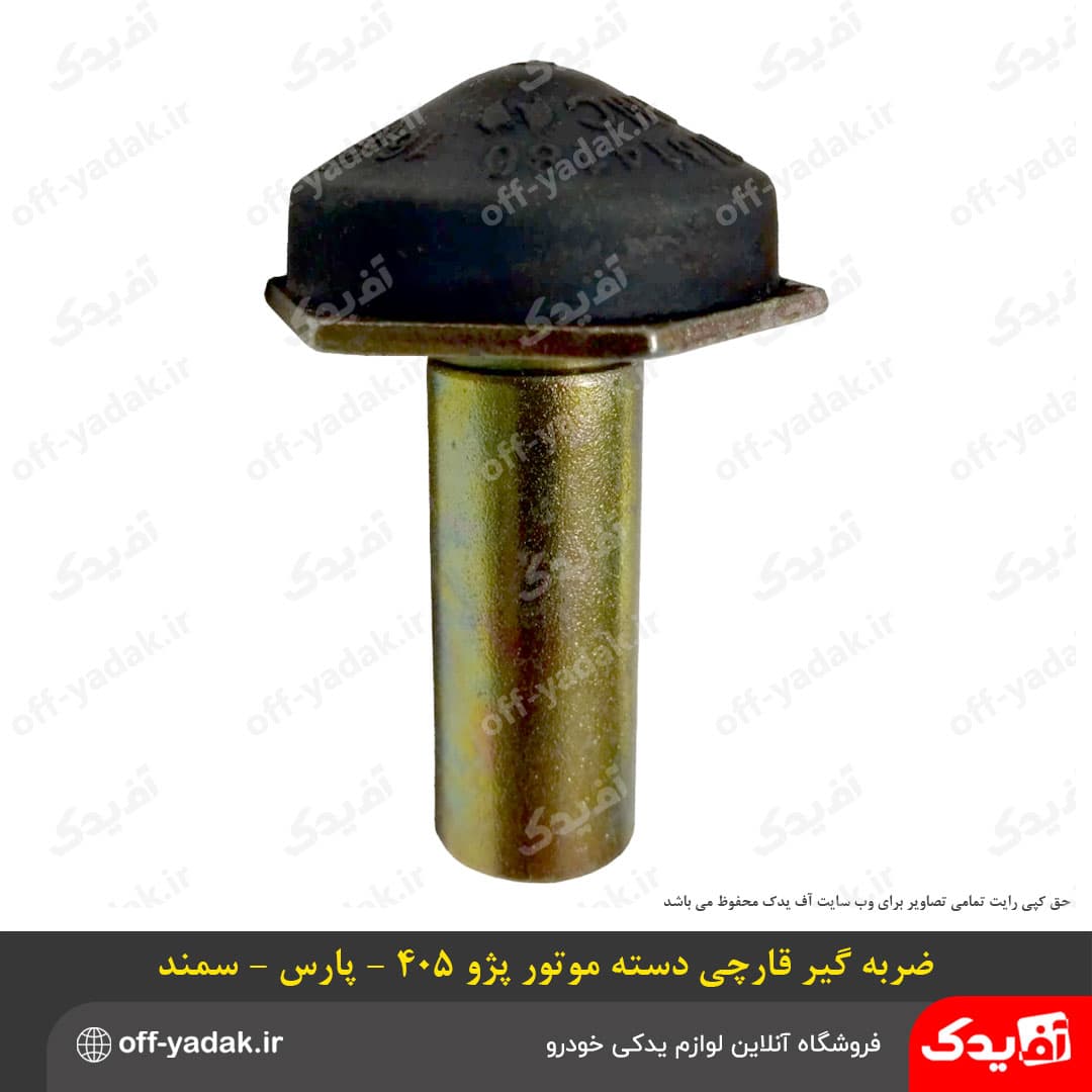 ضربه گیر دسته موتور قارچی پژو 405 و پارس و سمند