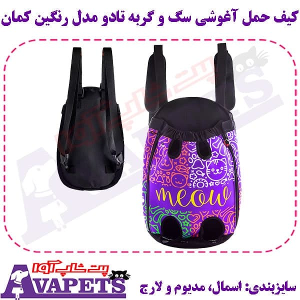 کیف حمل آغوشی سگ و گربه تادو مدل رنگین کمان — تصویر ۲