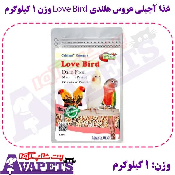 غذا آجیلی عروس هلندی Love Bird وزن 1 کیلوگرم