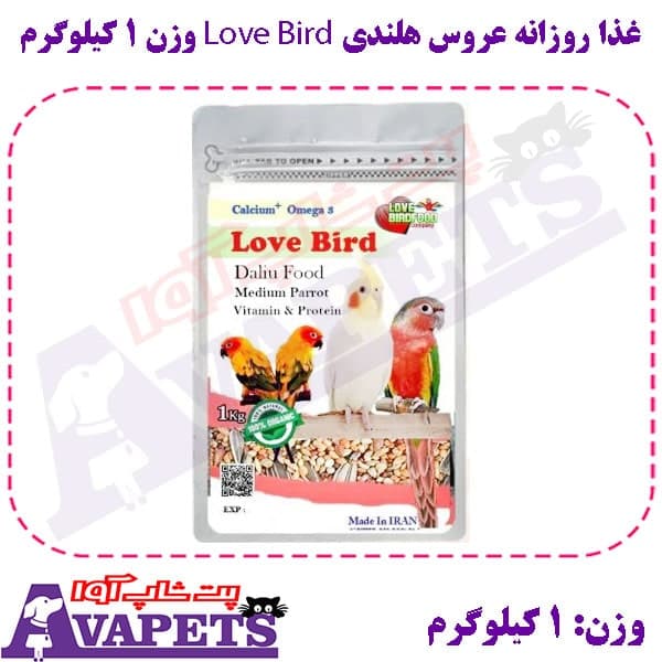 غذا روزانه عروس هلندی Love Bird وزن 1 کیلوگرم