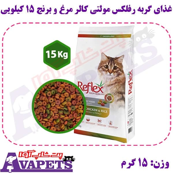 غذای گربه رفلکس مولتی کالر مرغ و برنج 15 کیلویی