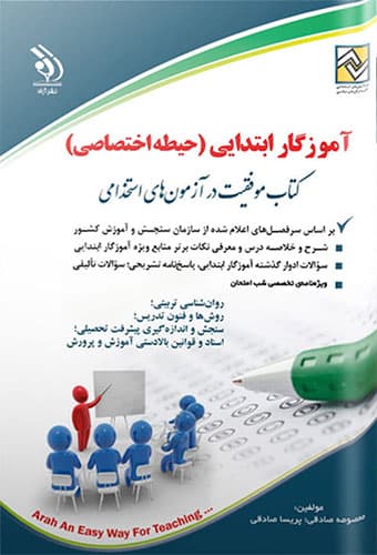 آموزگار ابتدایی (حیطه اختصاصی)