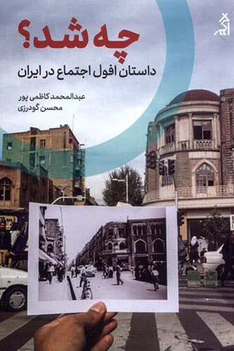 چه شد؟ داستان افول اجتماعی در ایران