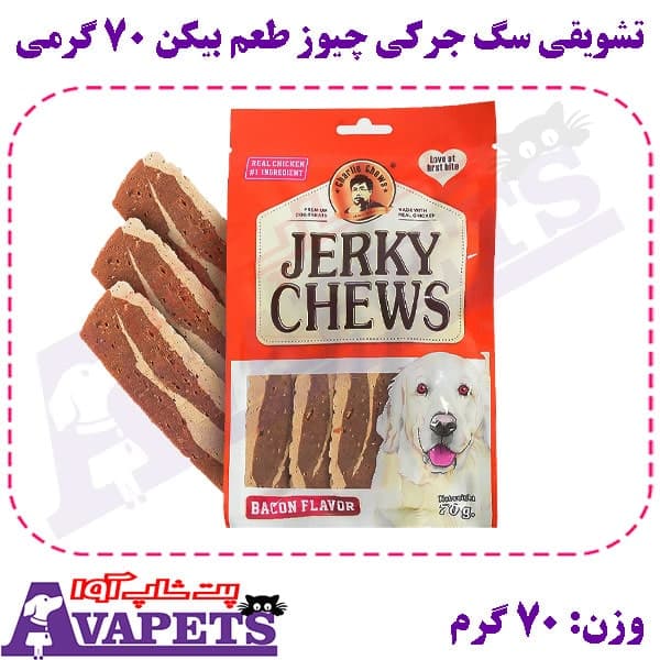 تشویقی سگ جرکی چیوز طعم بیکن 70 گرمی