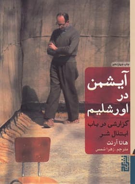 آیشمن در اورشلیم — تصویر ۲