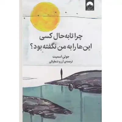 چرا تا به حال کسی این ها را به من نگفته بود — تصویر ۳