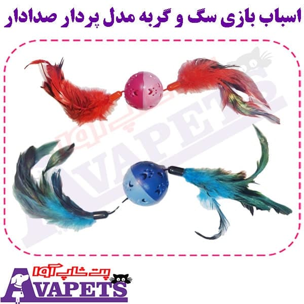 اسباب بازی سگ و گربه مدل توپ پردار و صدادار