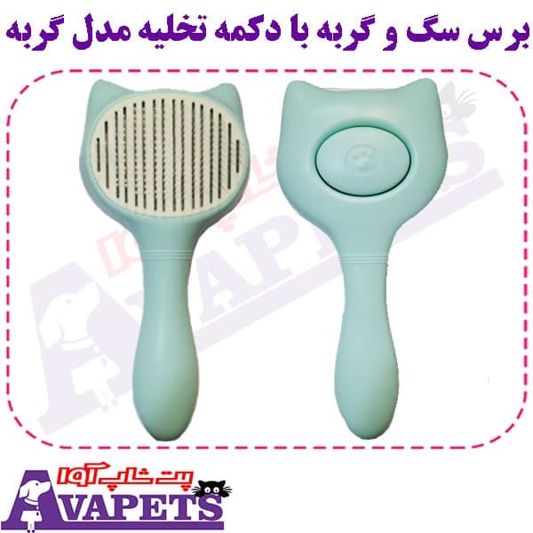 برس سگ و گربه با دکمه تخلیه مدل گربه — تصویر ۳