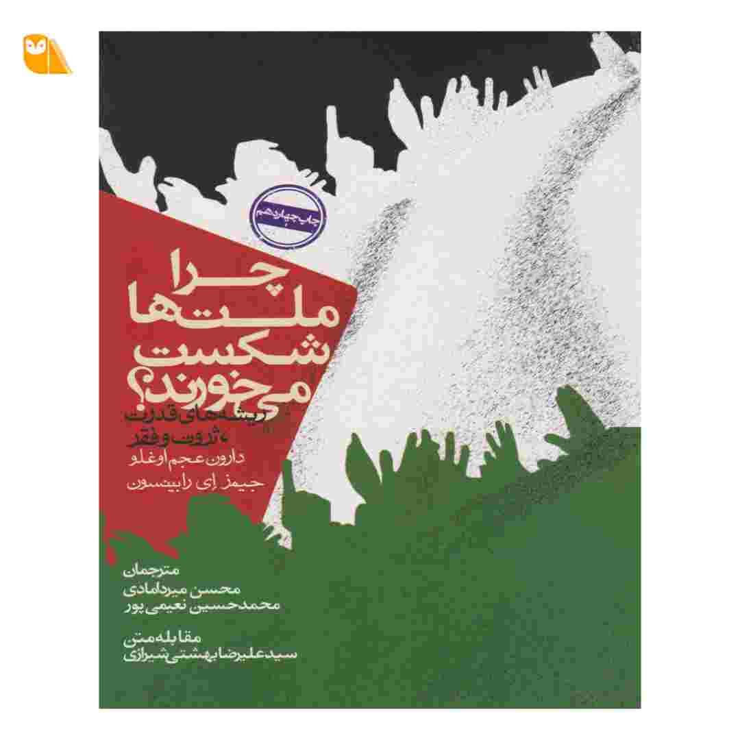 کتاب چرا ملت ها شکست می خورند — تصویر ۲