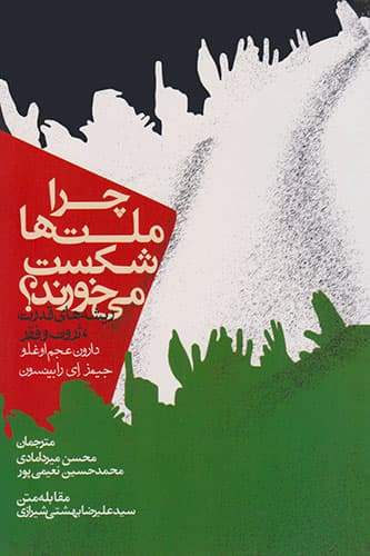 کتاب چرا ملت ها شکست می خورند