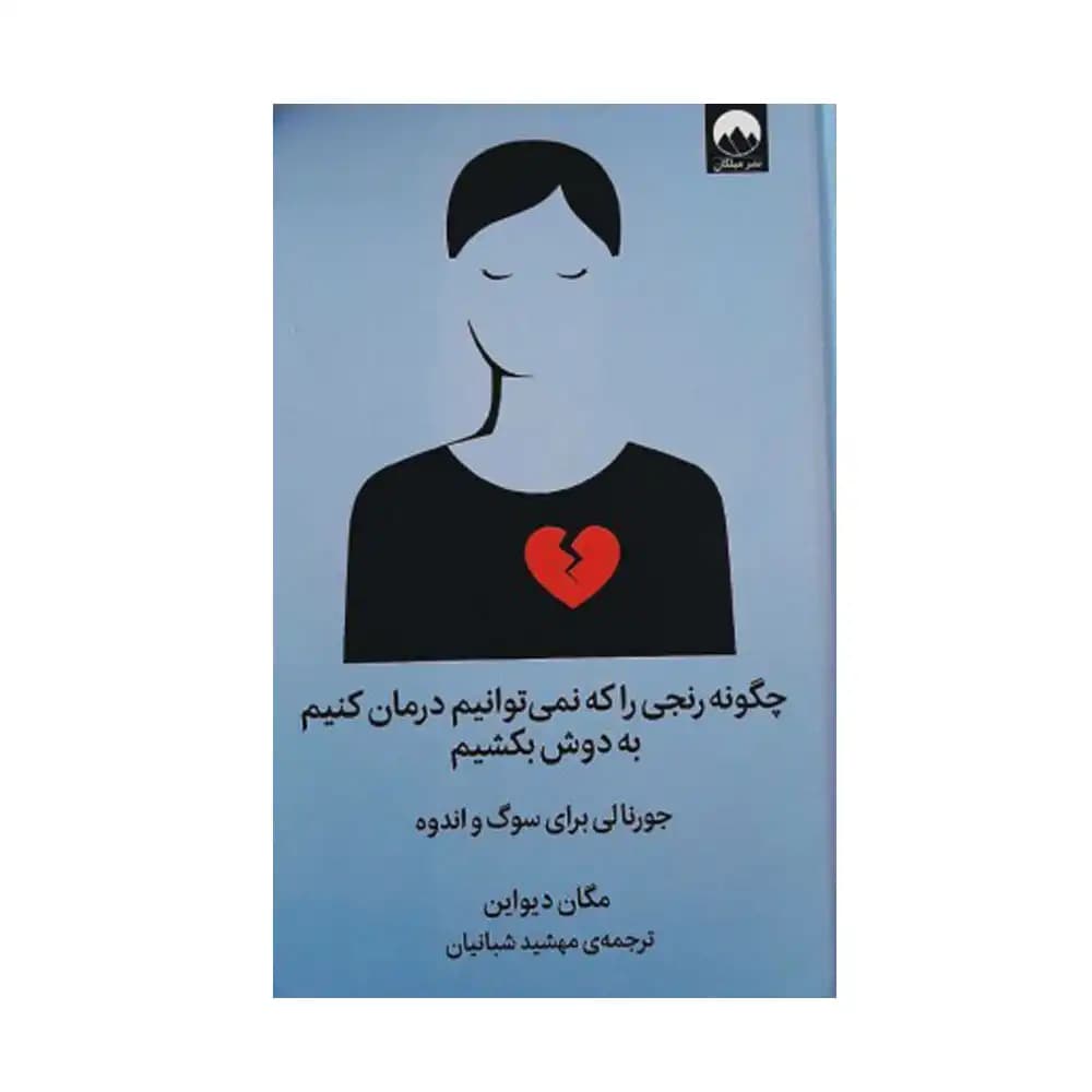 چگونه رنجی را که نمی توانیم درمان کنیم به دوش بکشیم — تصویر ۴