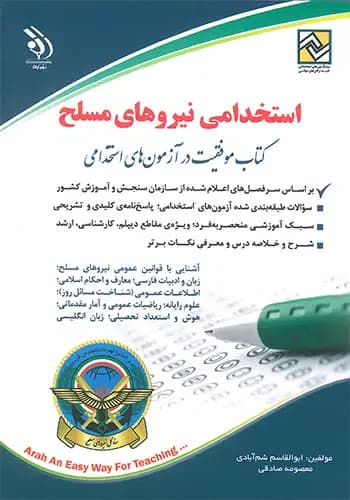 استخدامی نیروهای مسلح