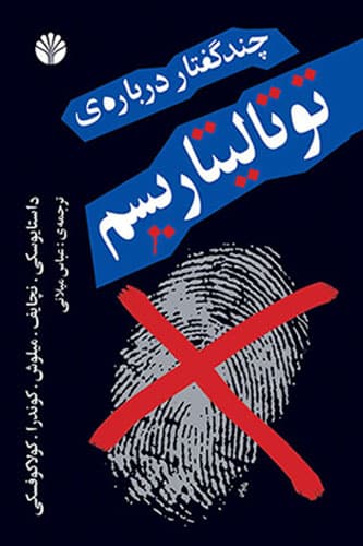 چند گفتار درباره ی توتالیتاریسم
