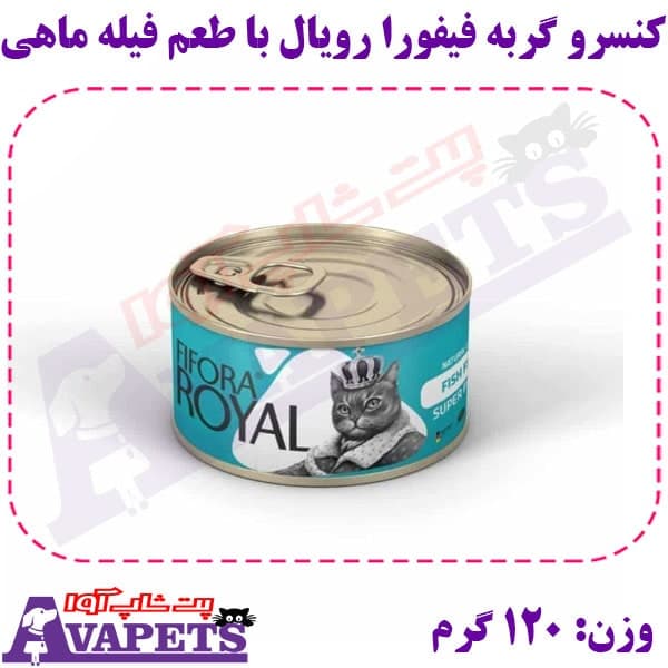 کنسرو گربه فیفورا رویال با طعم فیله ماهی وزن 120 گرم