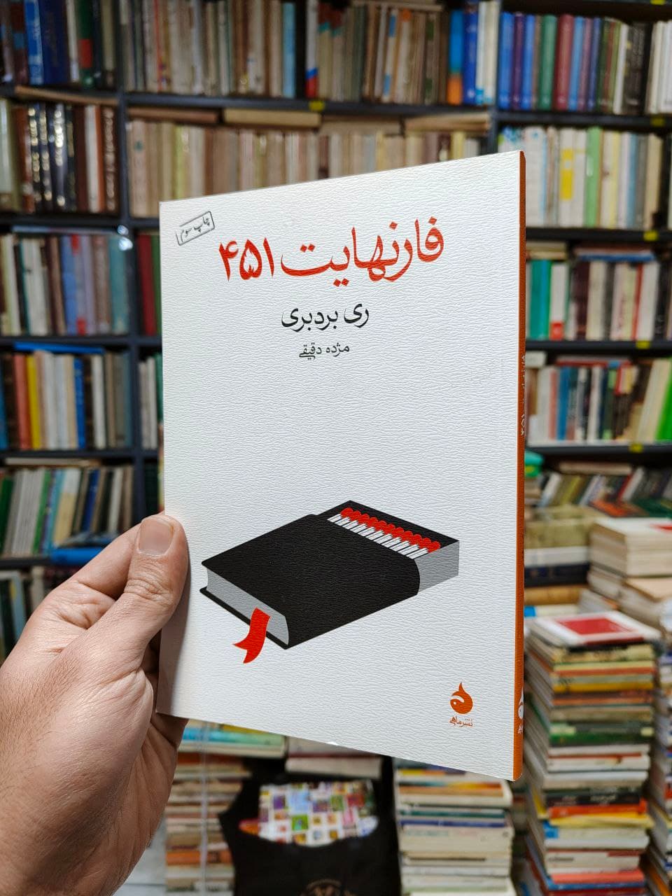 فارنهایت 451 — تصویر ۳